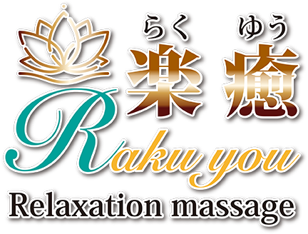 楽癒(らくゆう｜Rakuyou)